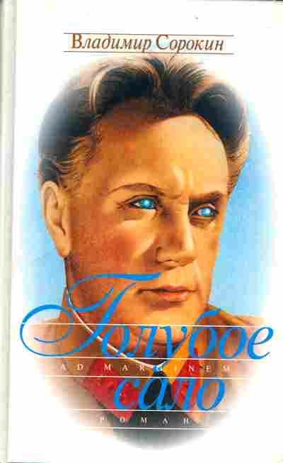 Книга Сорокин В. Голубое сало, 11-3083, Баград.рф